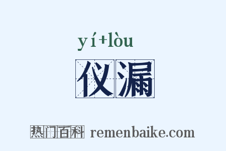 仪漏是什么意思的图片